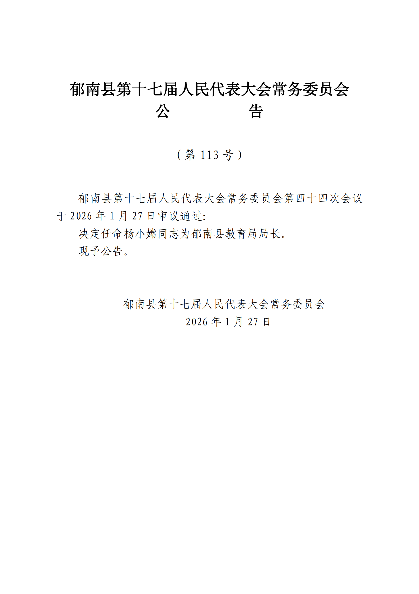 提取自縣十七屆人大常委會公告（113號）.png