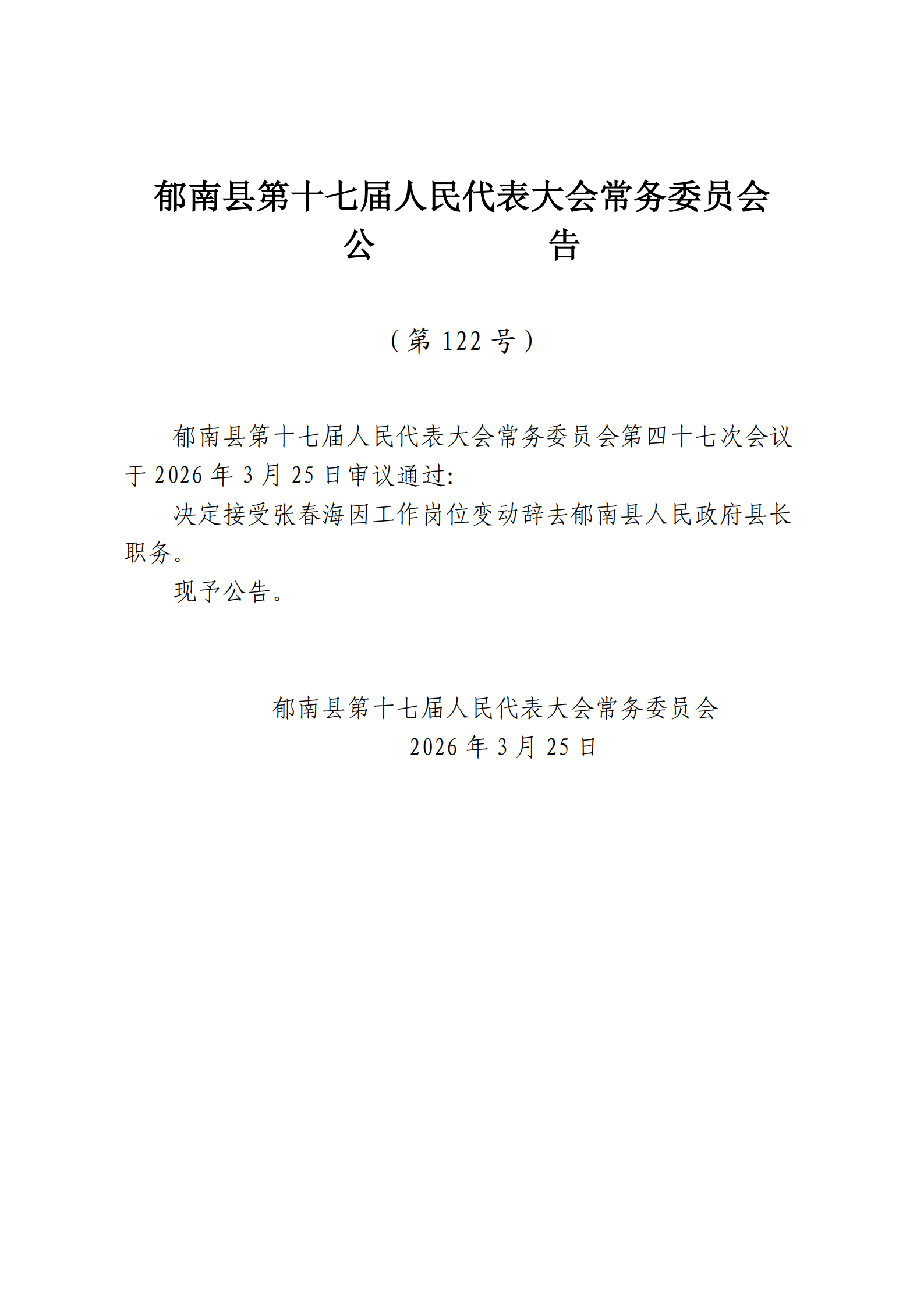 提取自縣十七屆人大常委會公告（122號）.png