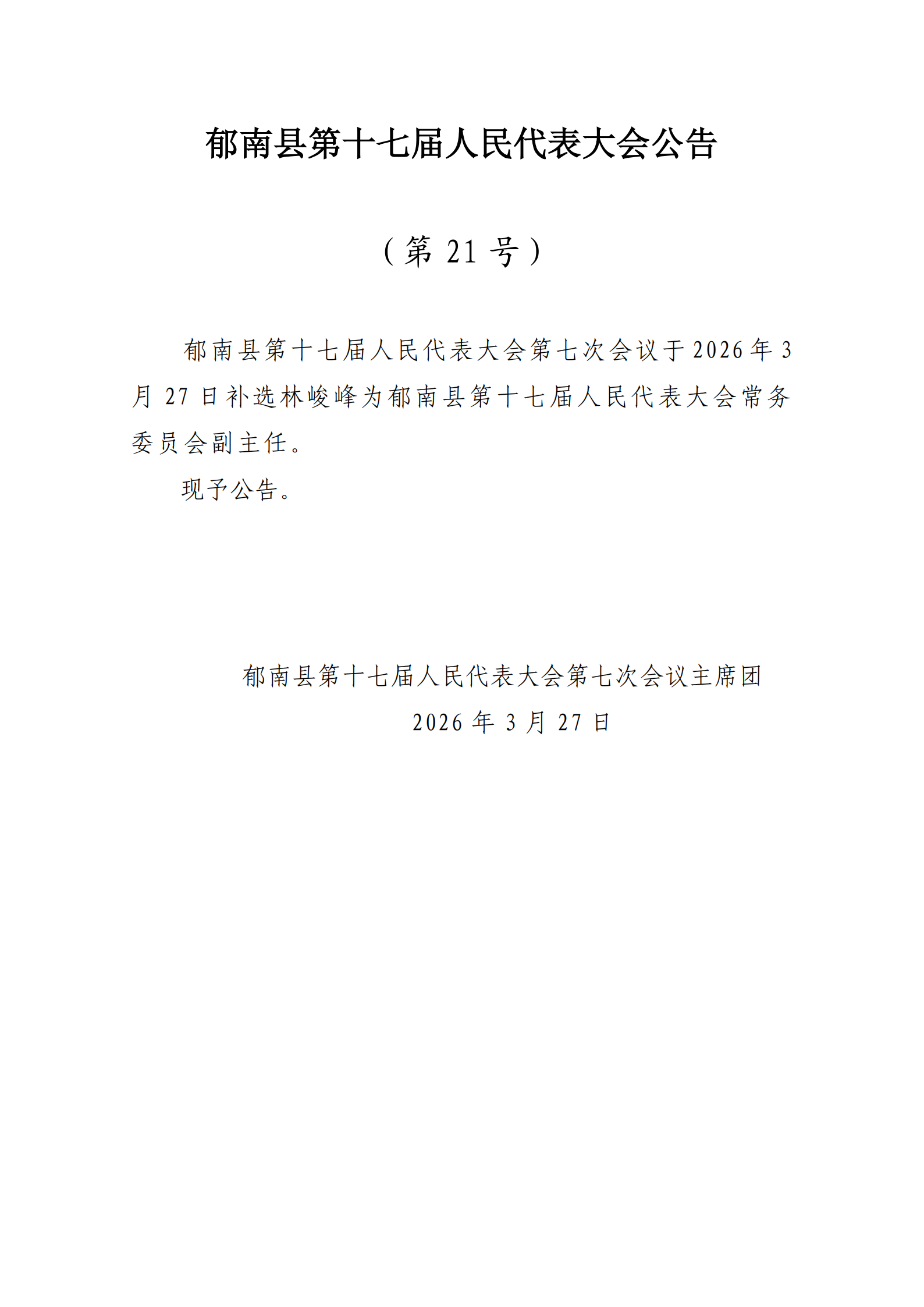 提取自補(bǔ)選副主任公告（21號(hào)）.png