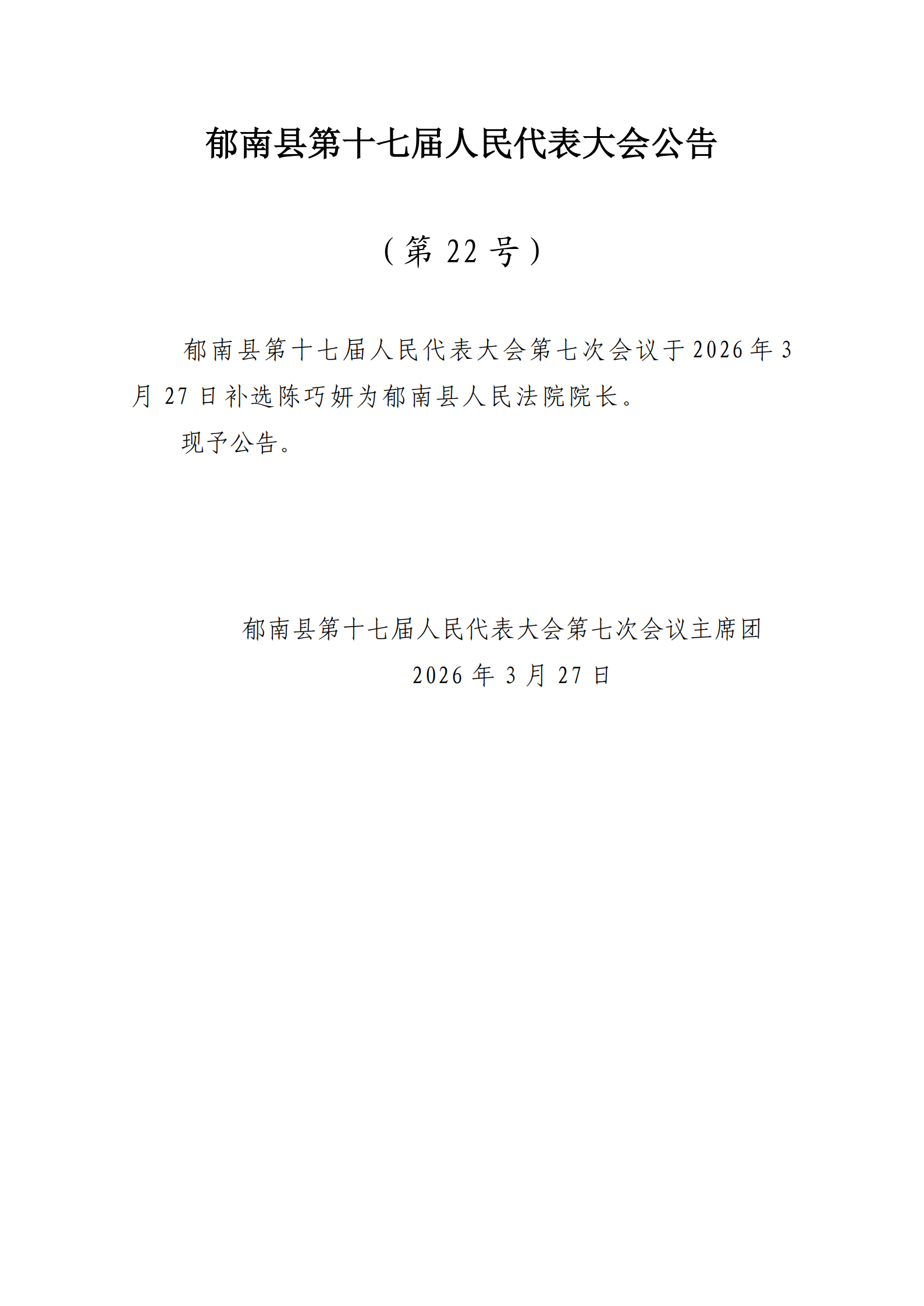 提取自補(bǔ)選法院院長(zhǎng)公告（22號(hào)）.png