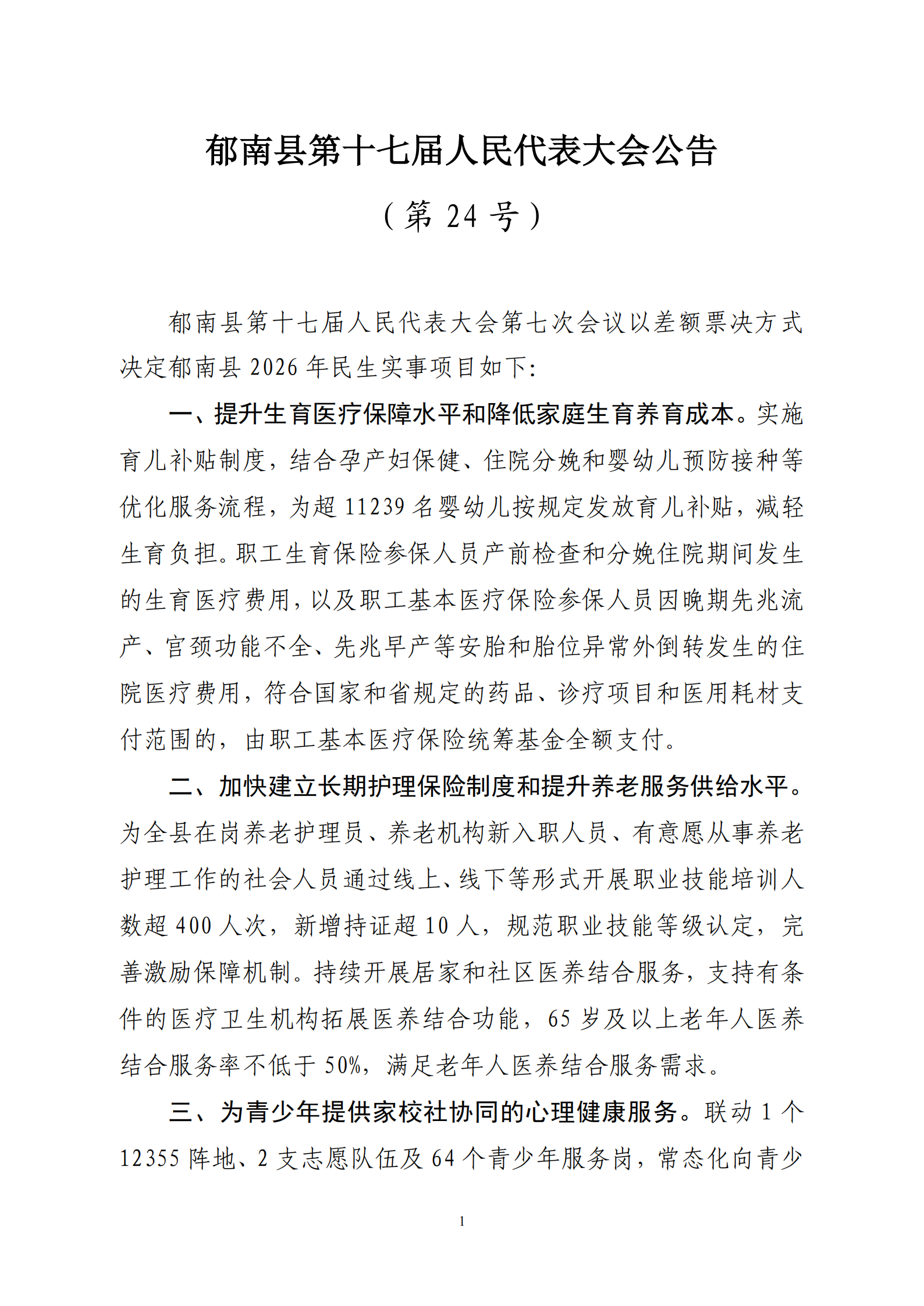 提取自票決民生實事公告（24號）_1.png
