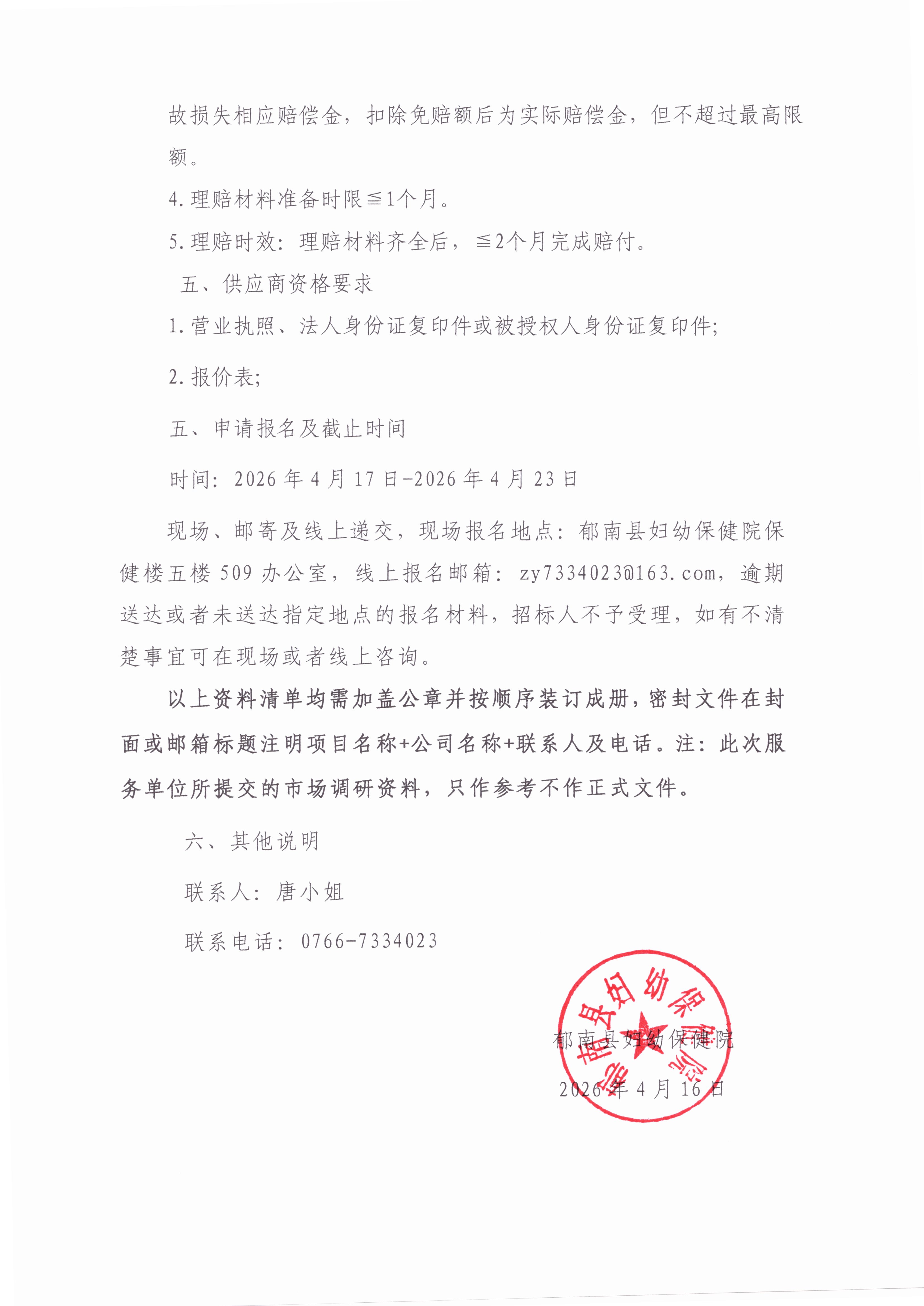 關于2026年醫療責任保險、公眾責任保險和一體化管理村衛生站醫療責任保險項目第二次市場調研公告3.jpg