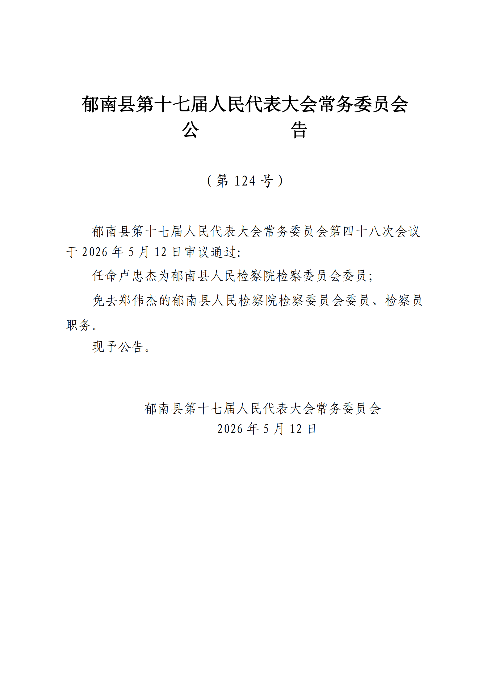 提取自縣十七屆人大常委會公告（123-124號） (1)_2.png